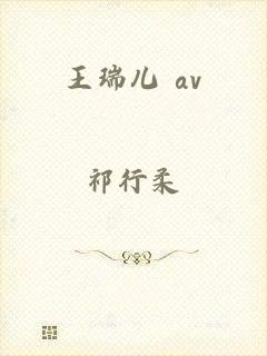 王瑞儿 av